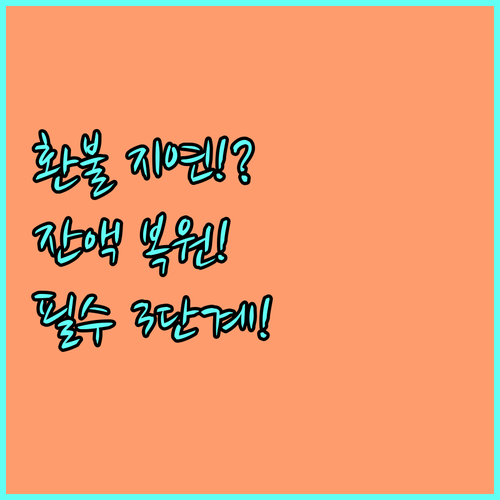 문화누리카드 환불 지연 없이 잔액 복..