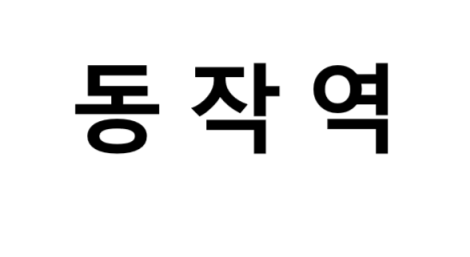 동작역 시간표, 편의 시설, 출구 정보