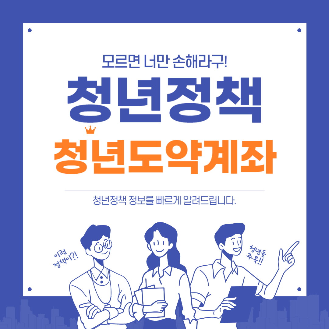 청년정책 청년도약계좌