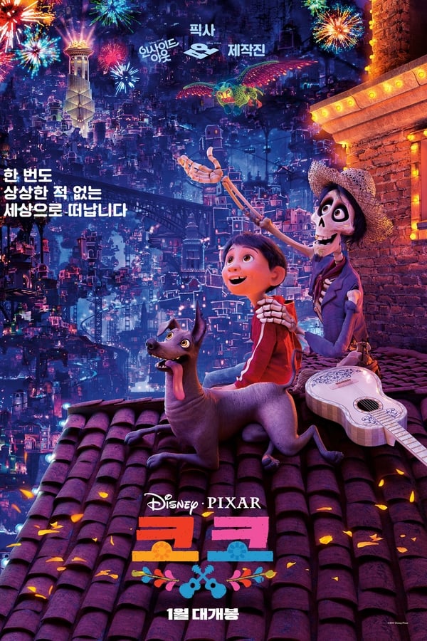 영화 코코 포스터