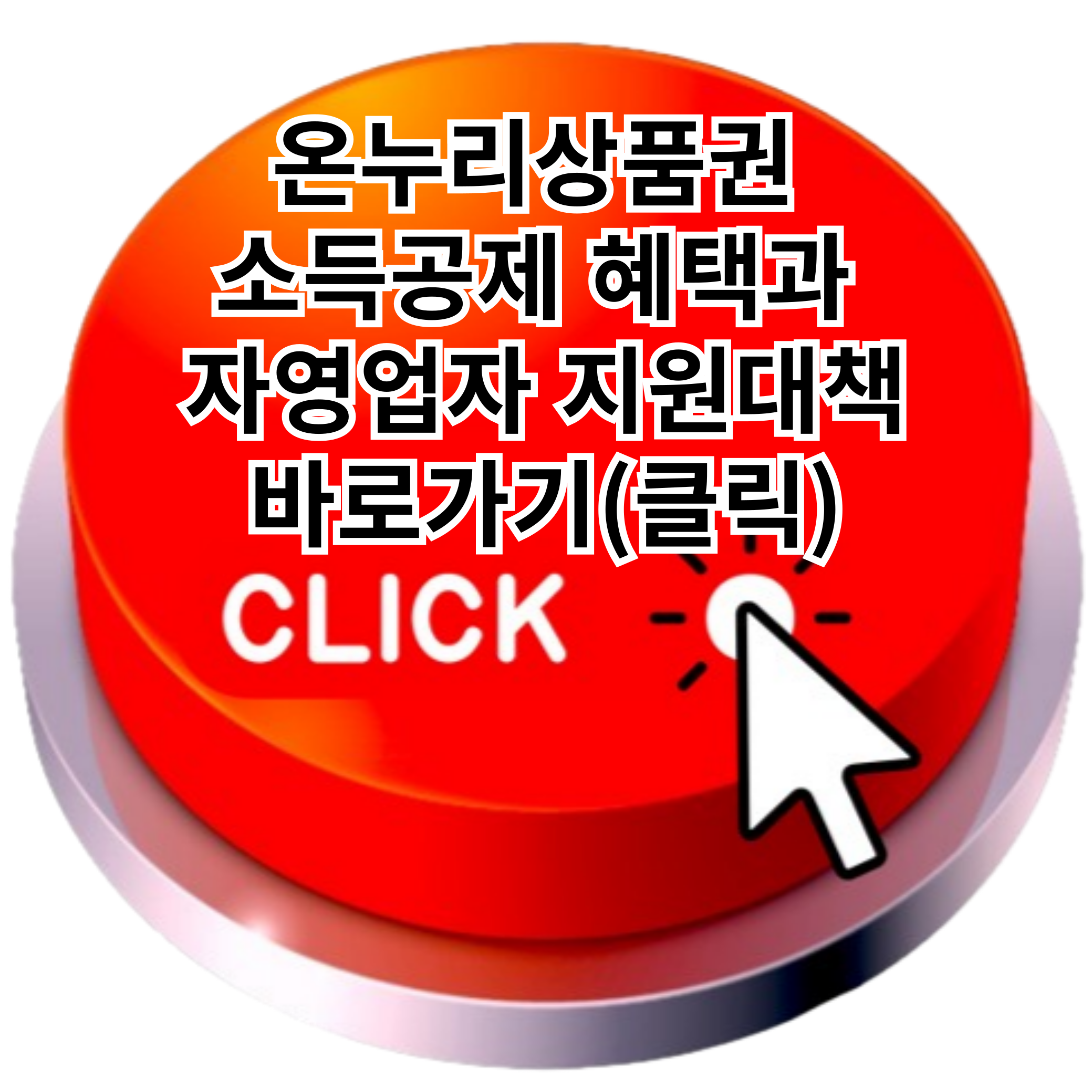 온누리상품권 소득공제 혜택과 자영업자 지원대책