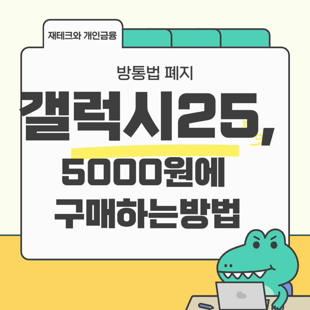 갤럭시 S25, 5000원에 산다? 25% 요금할인·공시지원금 비교와 단통법 폐지 후 혜택 전략