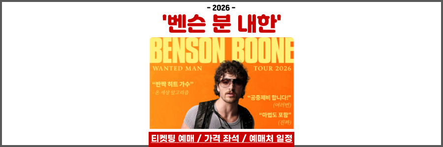 벤슨 분 내한