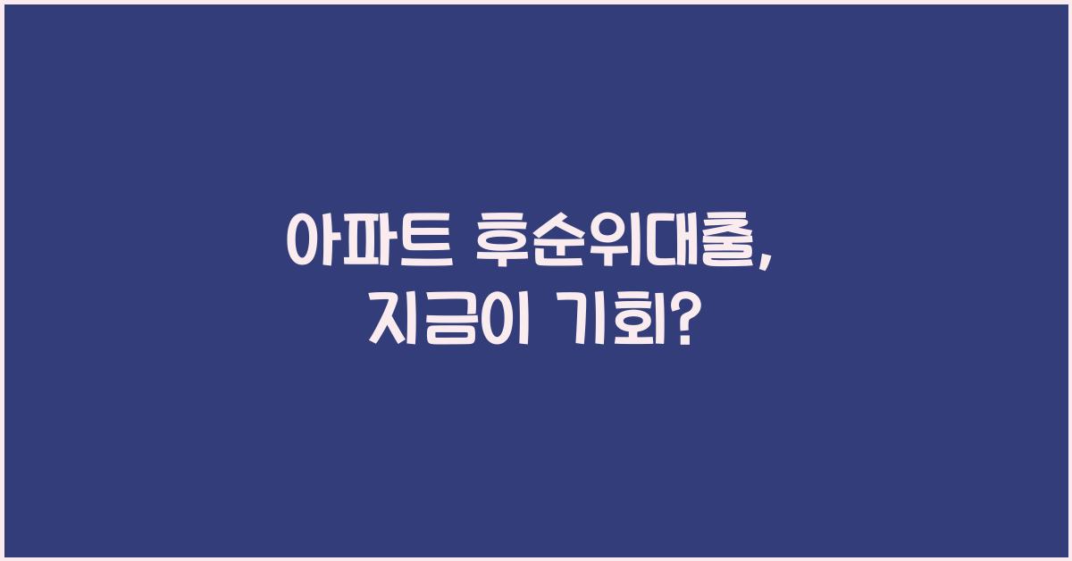 아파트 후순위대출