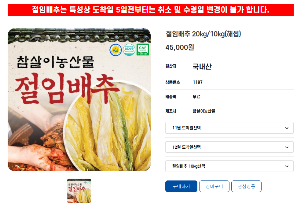 참살이농산물 절임배추