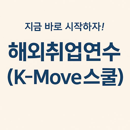 해외취업연수(K-Move스쿨)