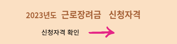 근로장려금 신청자격