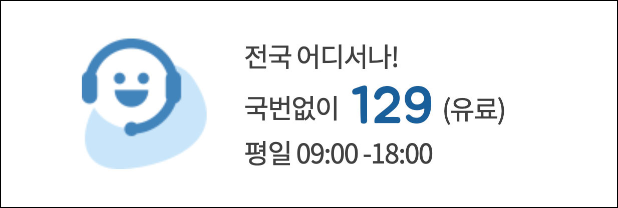 문의처 국번없이 129