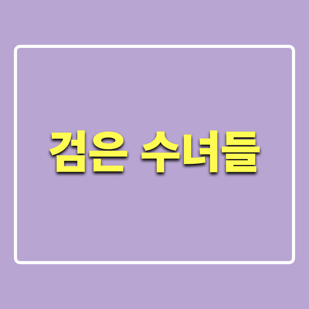 검은수녀들