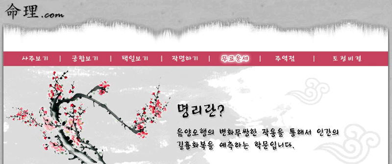 명리닷컴-무료-궁합