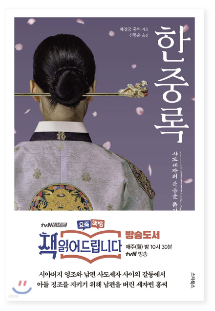 혜경궁 홍씨 『한중록』