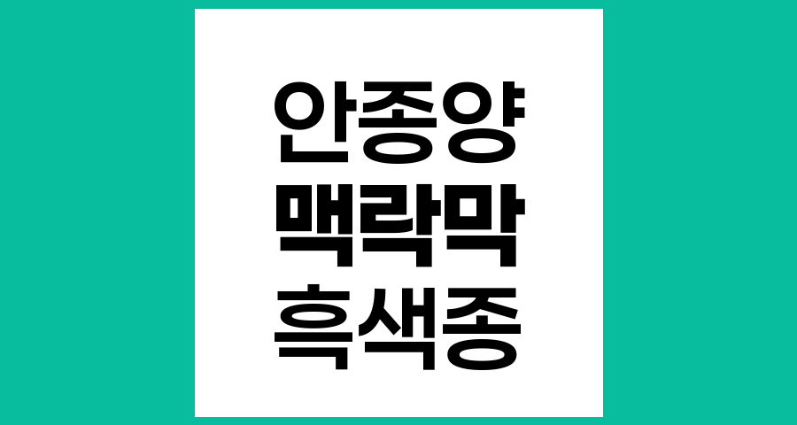 맥락막 흑색종의 발생률과 역학적 특성