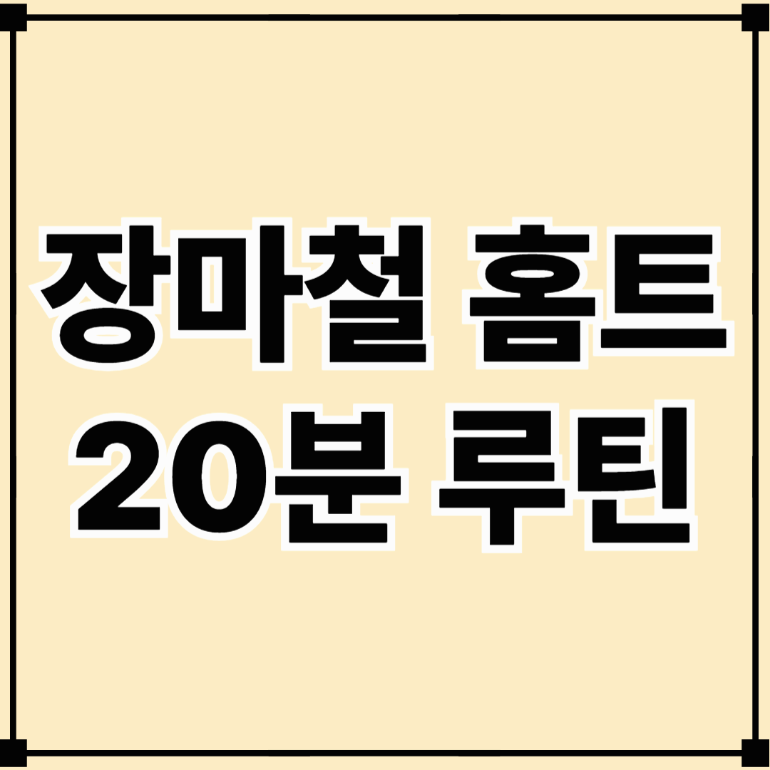 장마철에도 OK! 집에서 하는 장마철 홈트 20분 루틴