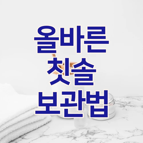 올바른-칫솔-보관법