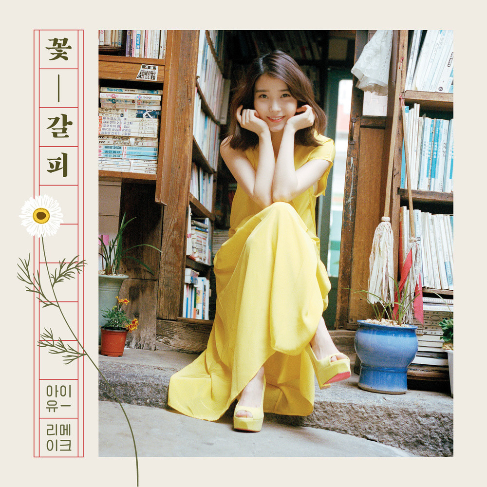 아이유 꽃-갈피