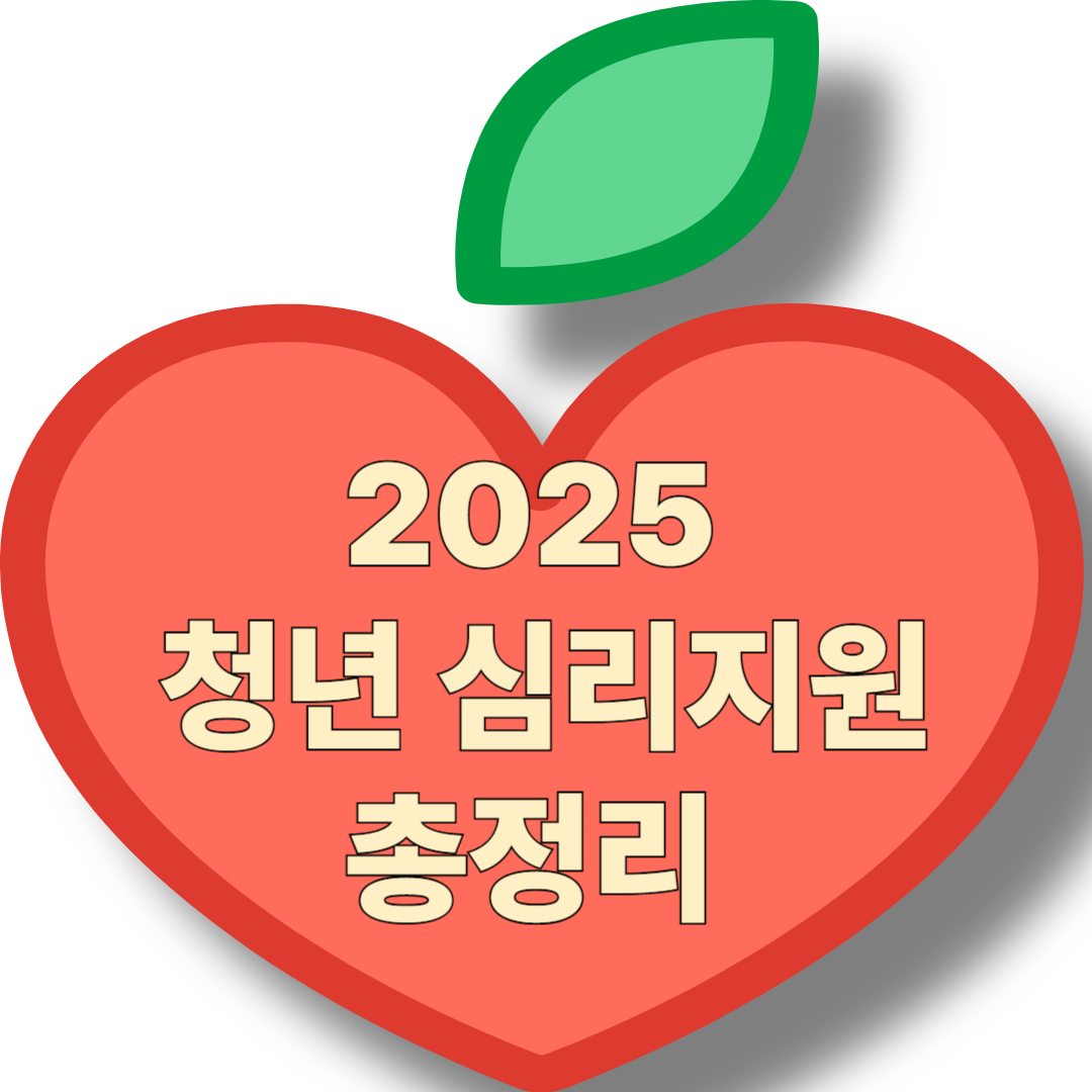 청년 심리지원 정책 정리 (2025년 최신)