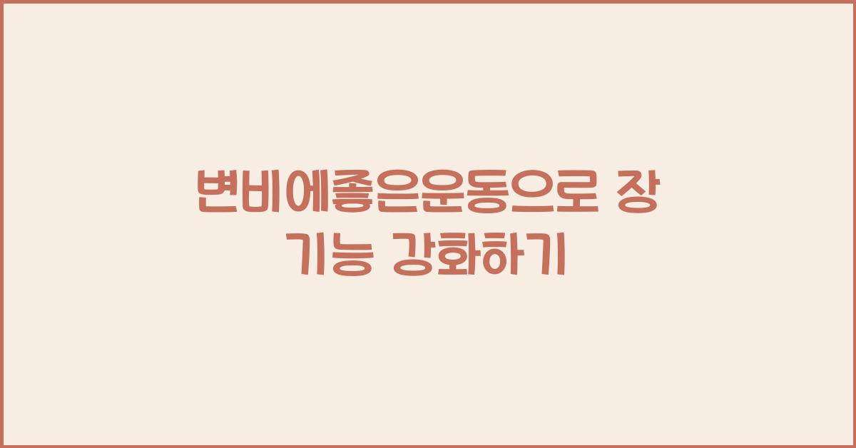 변비에좋은운동