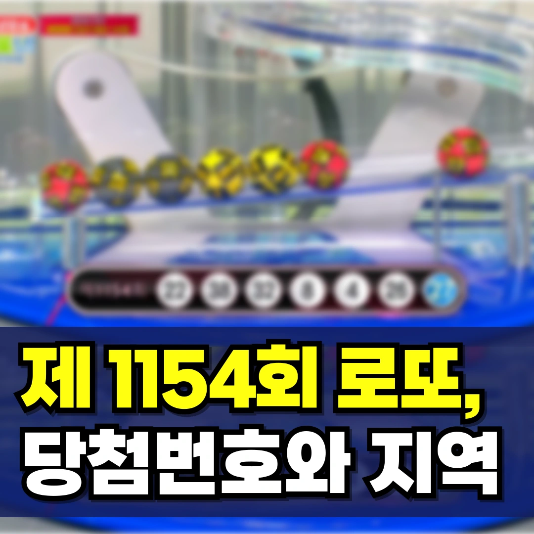 1154회-로또-당첨-번호-지역-1등