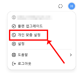 챗지피티 개인 맞춤 설정 