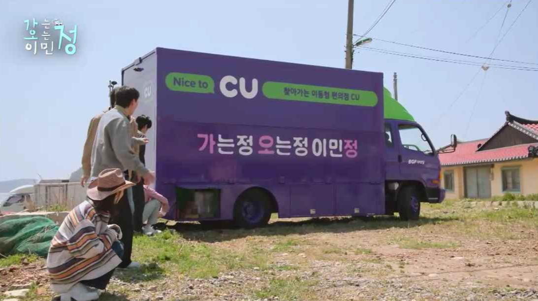 가는정오는정이민정편의점트럭앞에모인정남매들