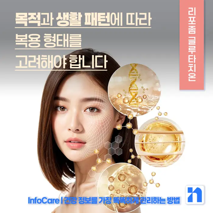 리포좀 글루타치온 vs 글루타치온 효능 비교