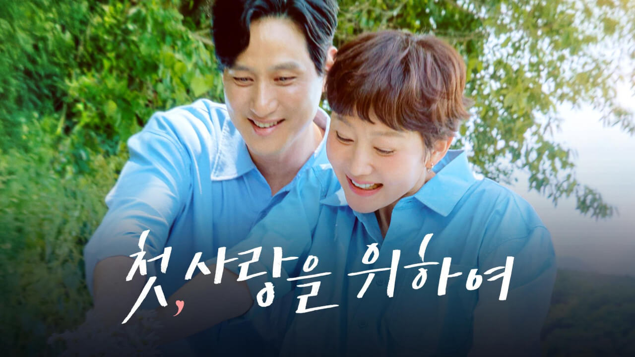 첫, 사랑을 위하여