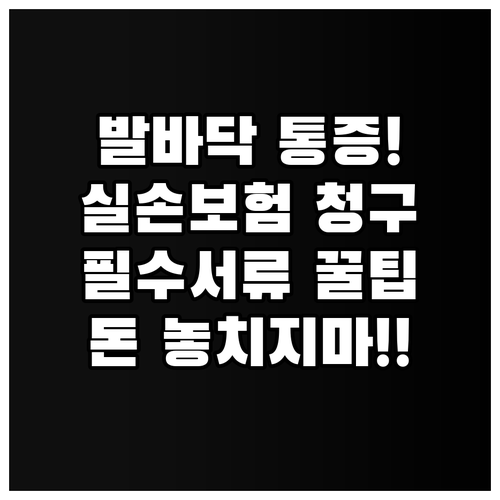 발바닥 통증 실손보험 청구 시 주의사..