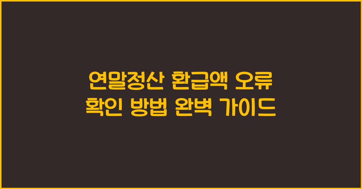 연말정산 환급액 오류 확인 방법