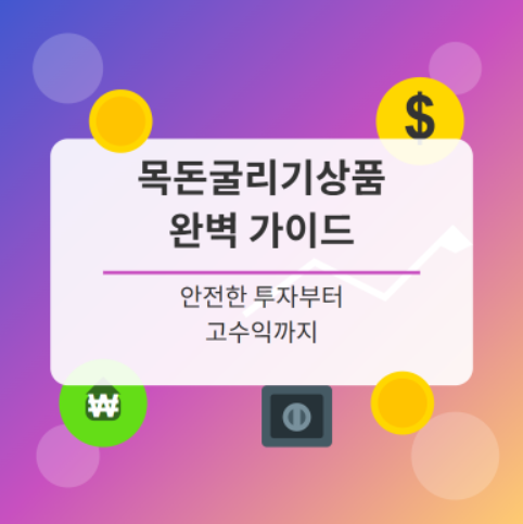 목돈 투자 상품, 고액 재테크 상품, 목돈 예금 상품
