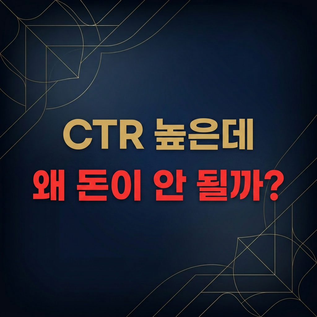 CTR은 높지만 애드센스 수익이 발생하지 않는 이유와 클릭과 전환 구조 차이를 설명하는 썸네일 이미지