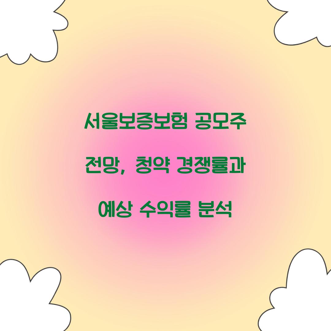 서울보증보험 공모주 전망