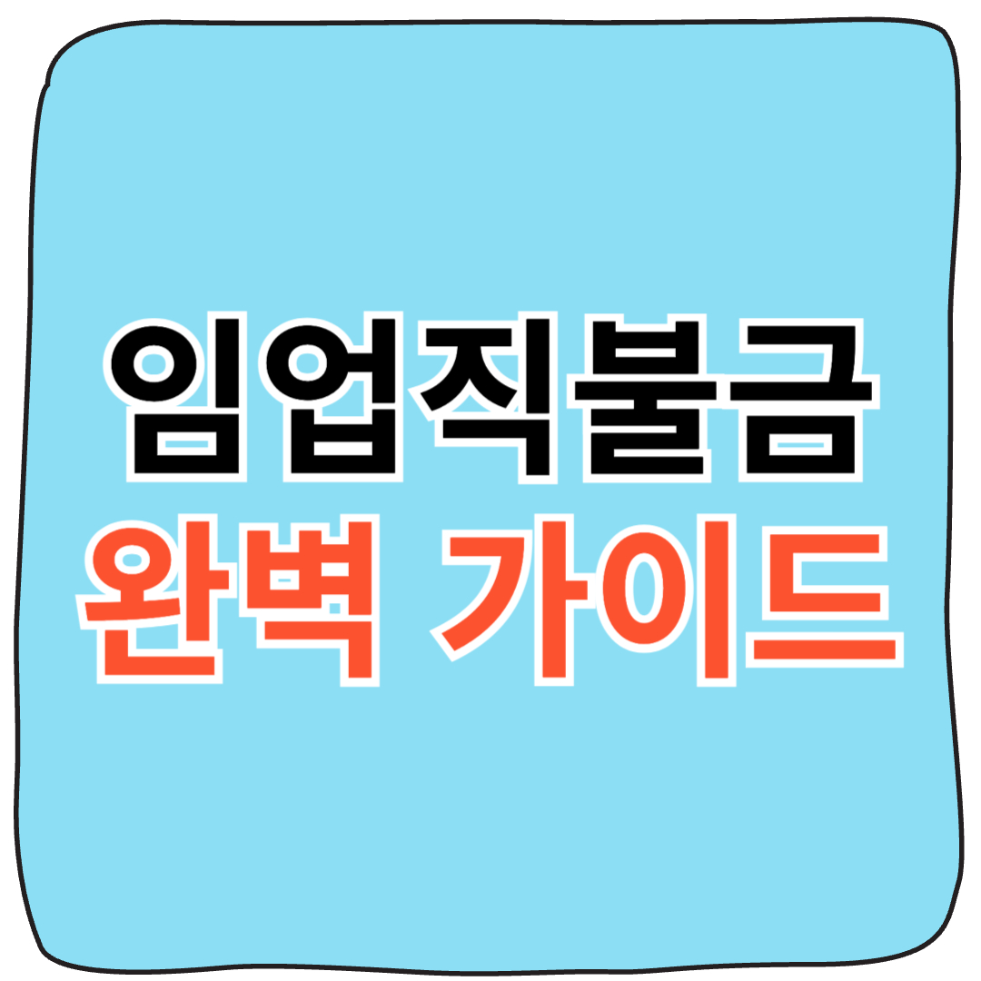 임업직불금 신청자격 및 신청방법