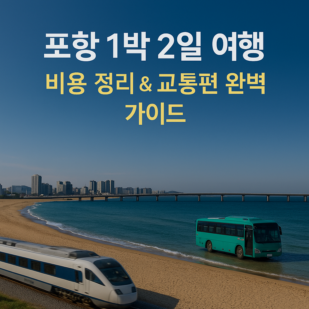 포항 1박 2일 여행: 비용 정리 &amp; 교통편 완벽 가이드