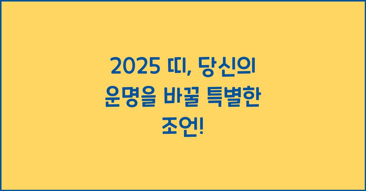 2025 띠