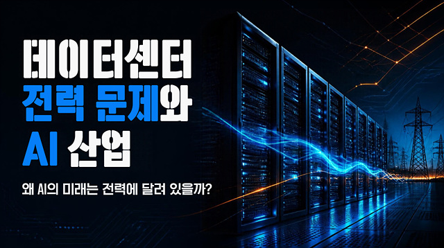 데이터센터 전력 문제와 AI산업