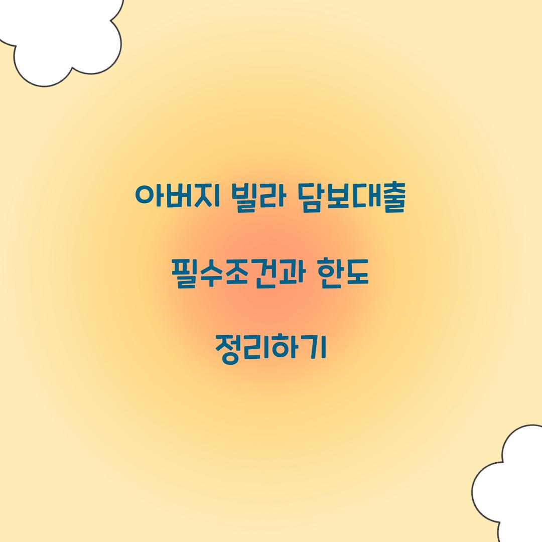 아버지 빌라 담보대출