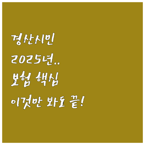 2025년 경산시민안전보험 자주 묻는..