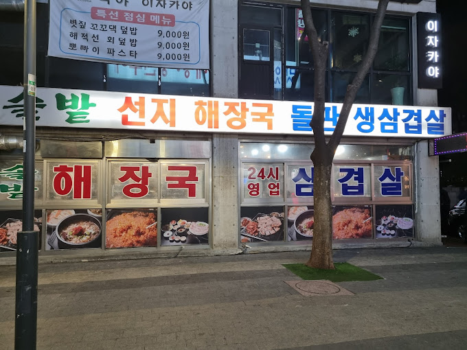 분당 정자동 삼겹살 '솔밭삼겹살'