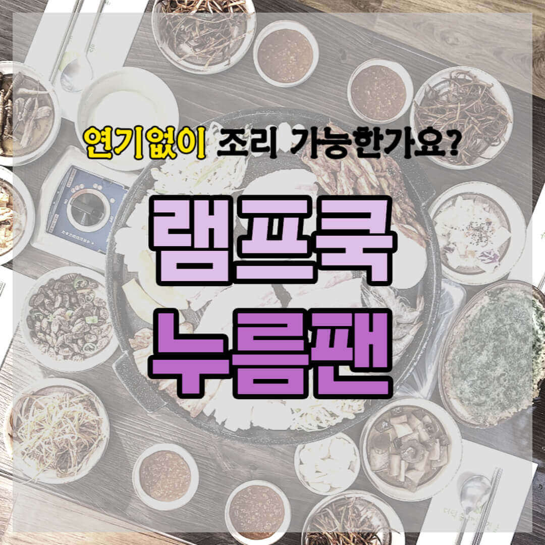 램프쿡 누름팬 썸네일