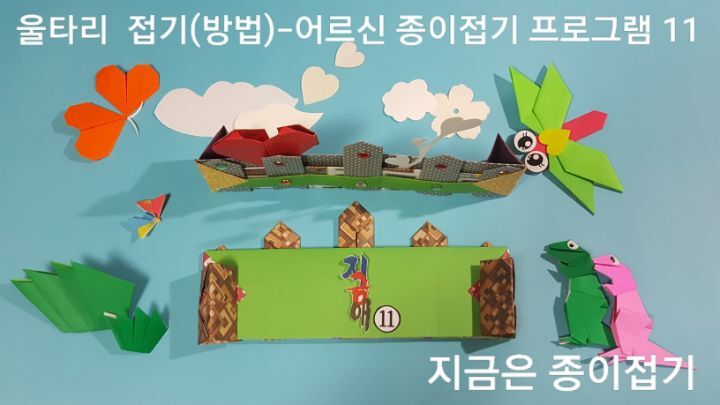 울타리 접기 방법 11번의 설명에 대한 모양이며 유아와 노인의 인지 활동 종이접기 활동으로 함께 접어볼 수 있습니다.