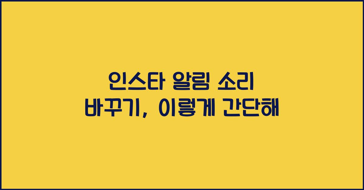인스타 알림 소리 바꾸기