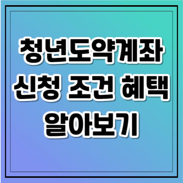 청년도약계좌 신청