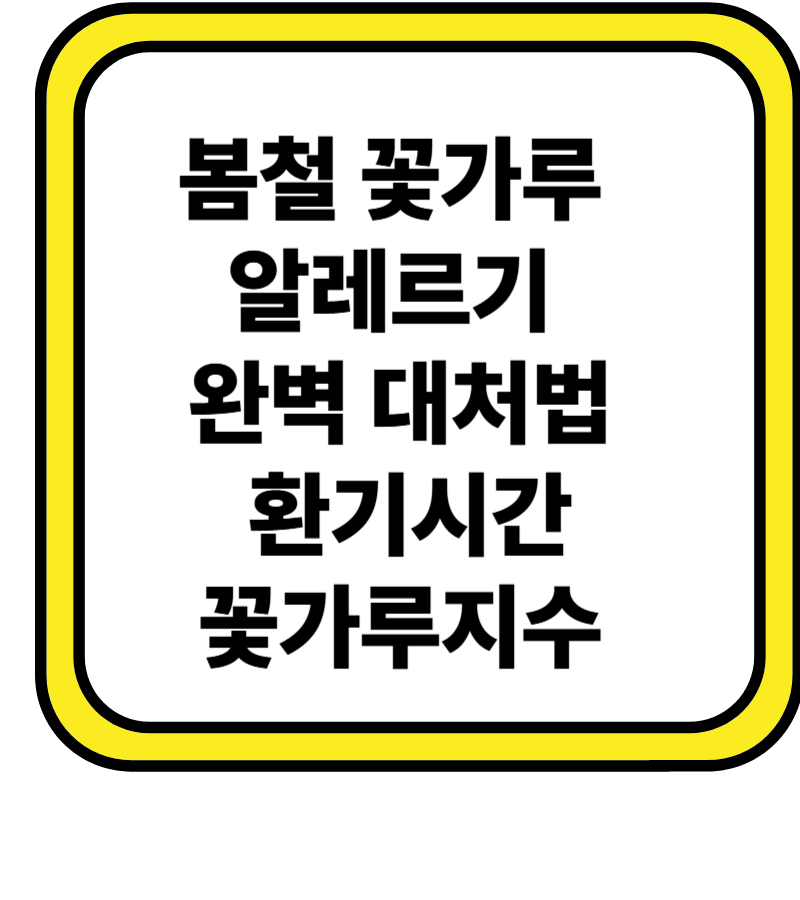 봄철 꽃가루