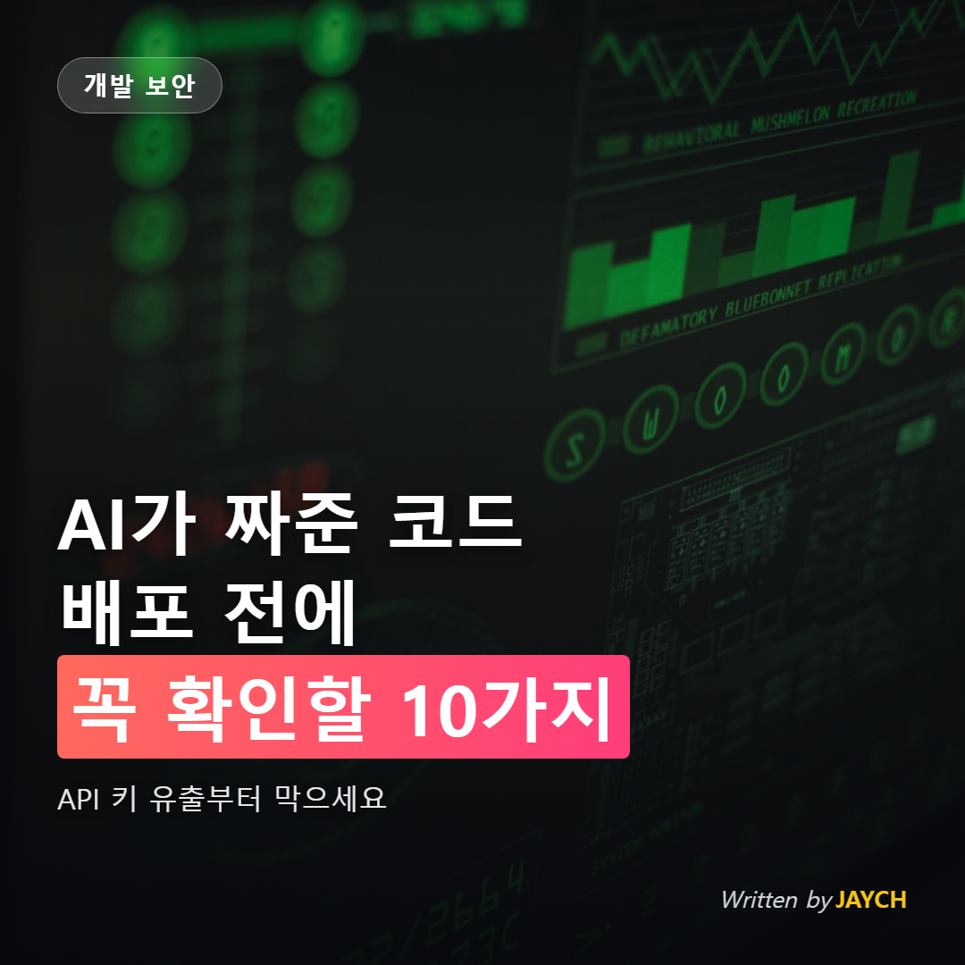 바이브코딩 보안 체크리스트 썸네일 - 초록빛 데이터 화면