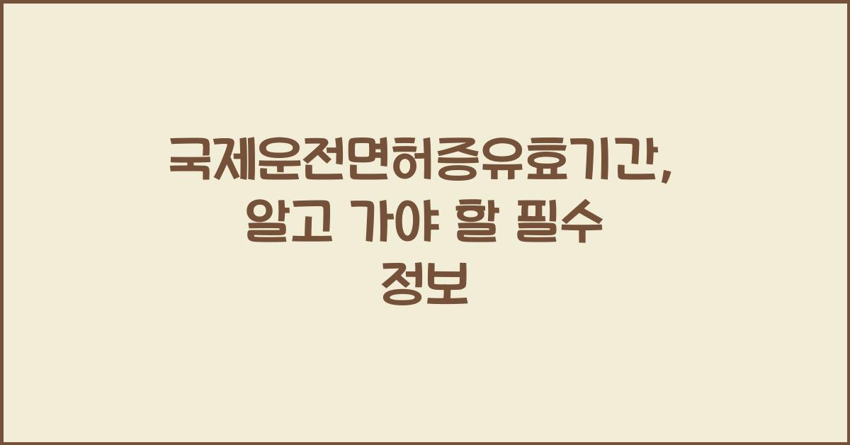 국제운전면허증유효기간