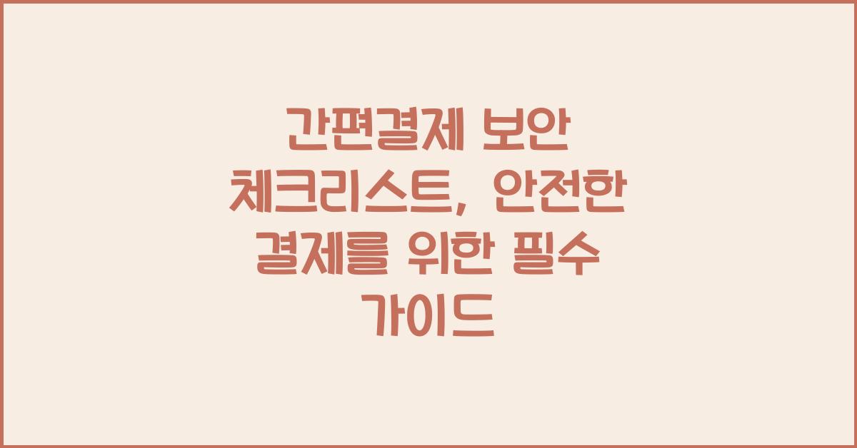 간편결제 보안 체크리스트