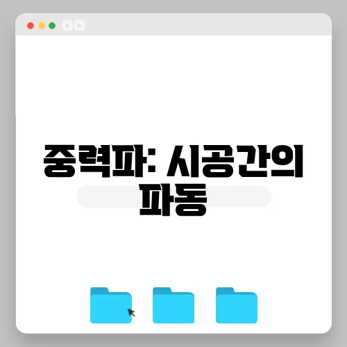 중력파: 시공간의 파동