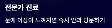 결막염과 헷갈리기 쉬운 안질환 - 전문가 진료