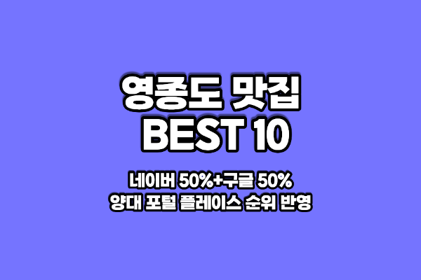 영종도 맛집 베스트10 썸네일