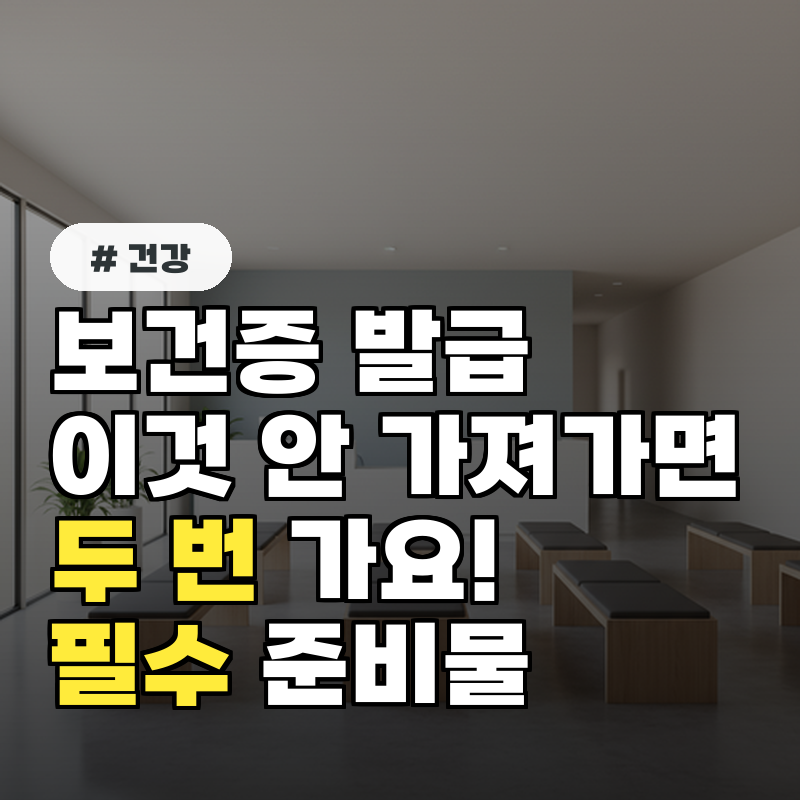 보건증 발급 '이것' 안 가져가면 두 번 가요! 필수 준비물